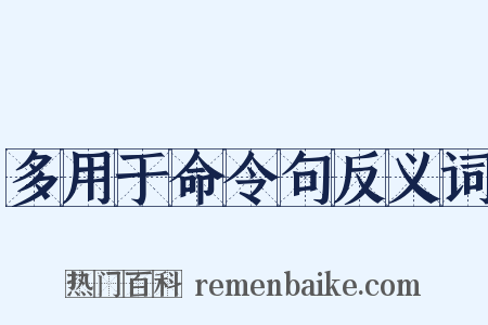 多用于命令句反义词是什么意思的图片